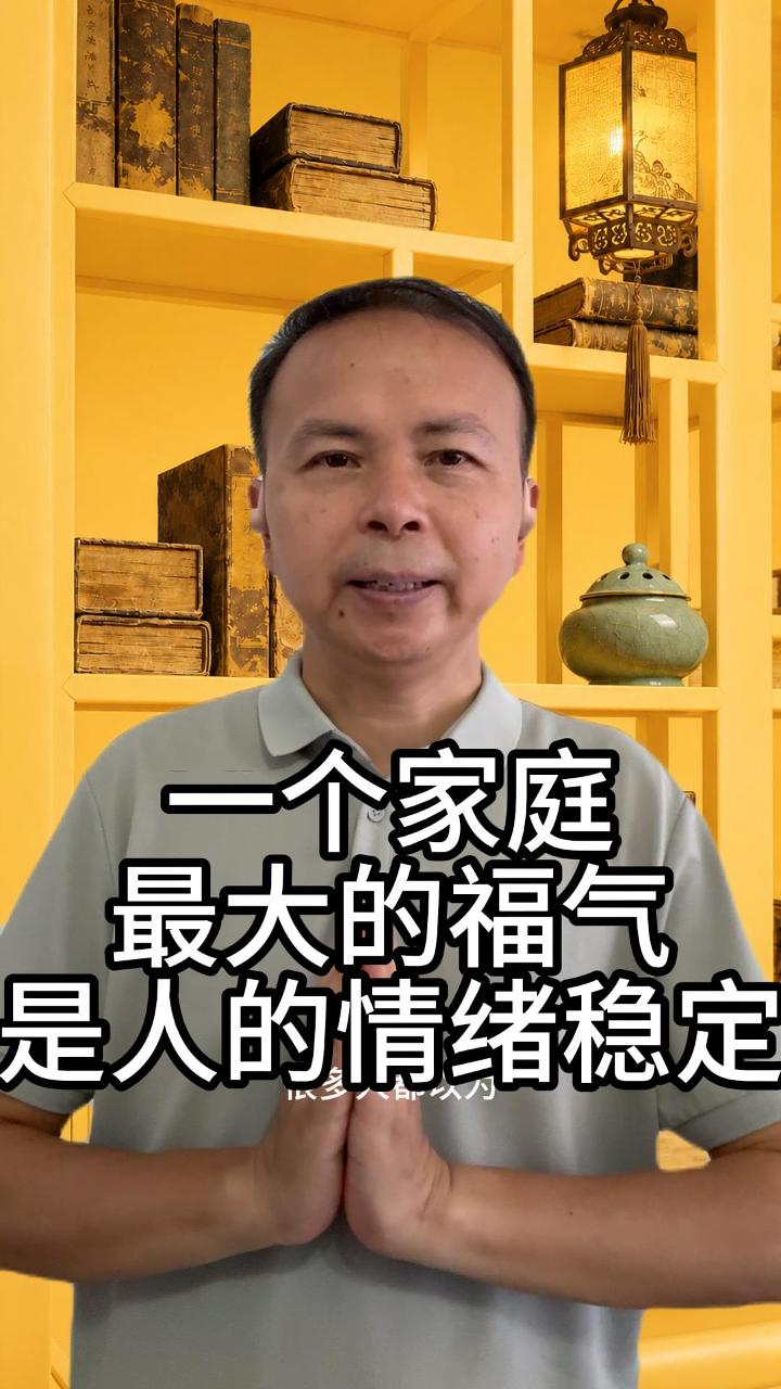 一个家庭最大的福气是人的情绪稳定 视频原始封面